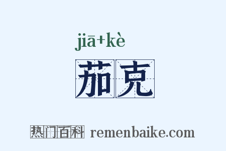 茄克是什么意思的图片